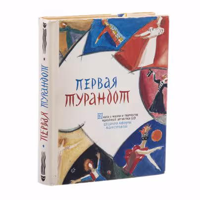 Книга "Первая Турандот", авторы - С.С.Кауфман, М.В.Щедровицкая, бумага, печать, суперобложка, Издательство «Всероссийское театральное общество», СССР, 1986 г., Издательство «Всероссийское театральное общество»