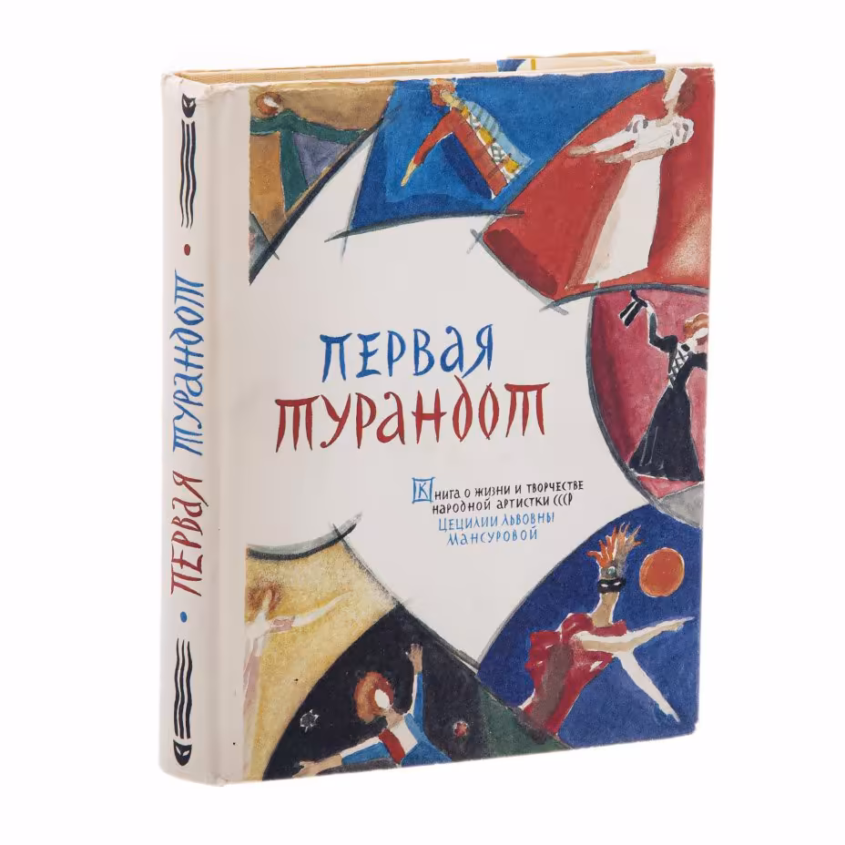 Книга "Первая Турандот", авторы - С.С.Кауфман, М.В.Щедровицкая, бумага, печать, суперобложка, Издательство «Всероссийское театральное общество», СССР, 1986 г., Издательство «Всероссийское театральное общество»
