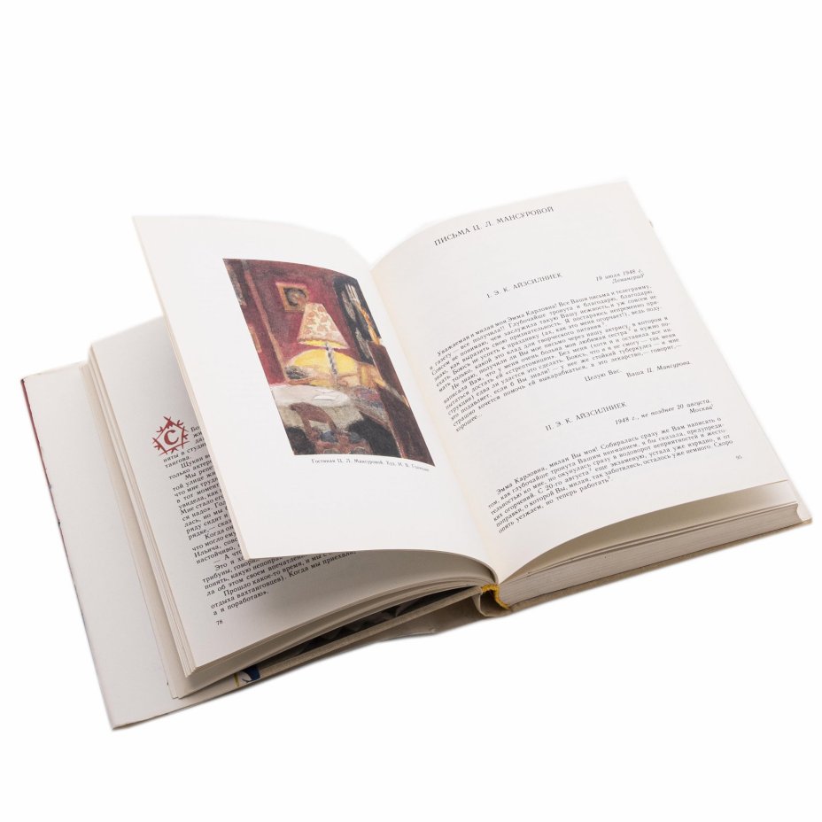 Книга "Первая Турандот", авторы - С.С.Кауфман, М.В.Щедровицкая, бумага, печать, суперобложка, Издательство «Всероссийское театральное общество», СССР, 1986 г., Издательство «Всероссийское театральное общество»