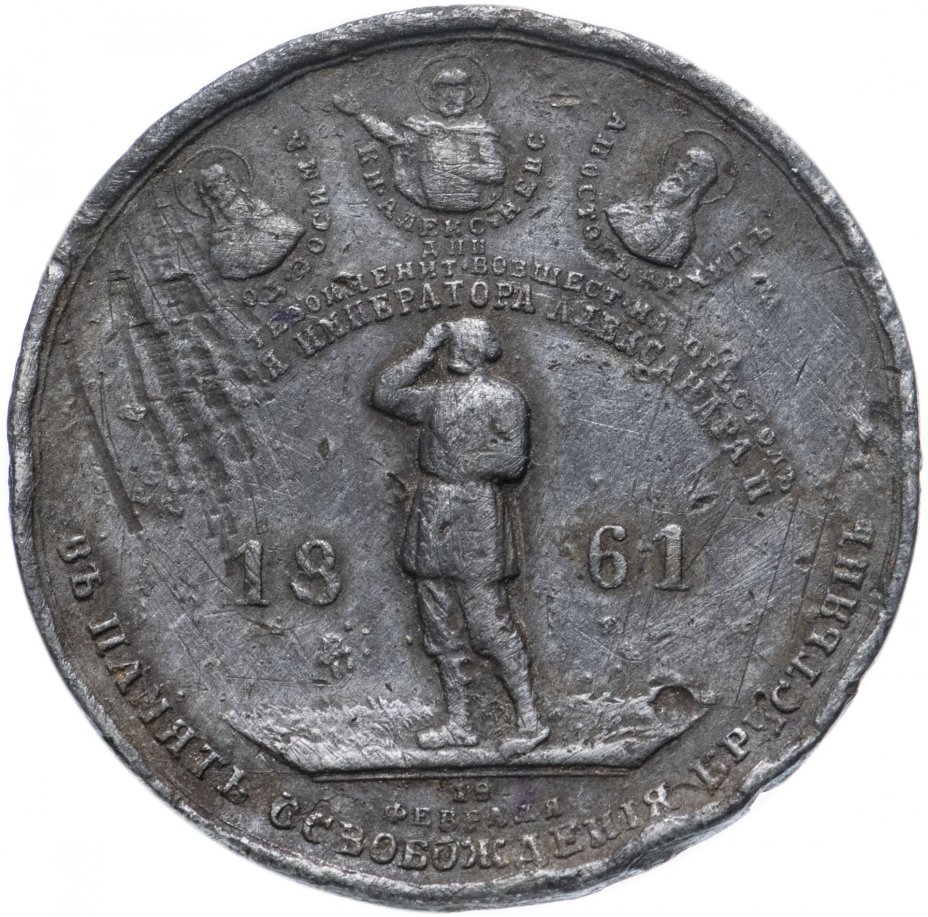 Медаль "В память освобождения крестьян, Александр II. 1861 год"