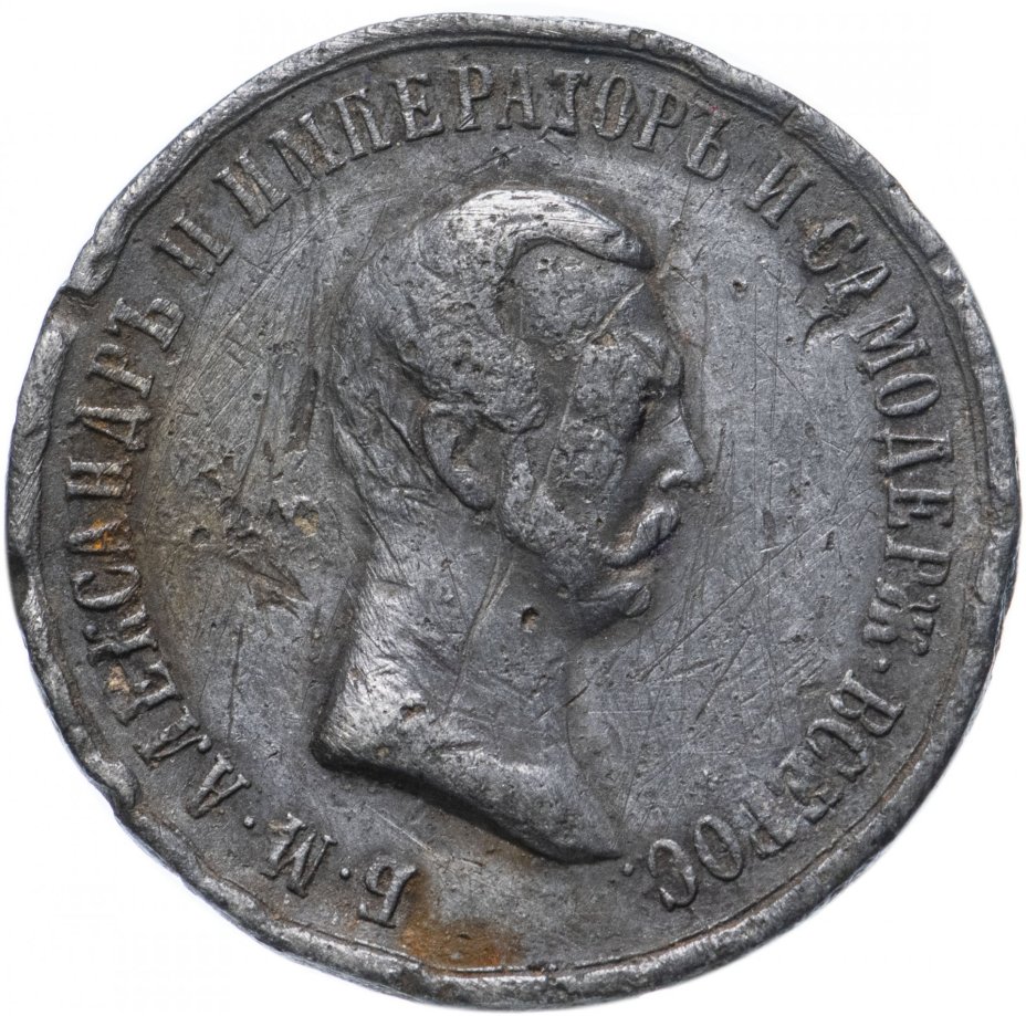 Медаль "В память освобождения крестьян, Александр II. 1861 год"