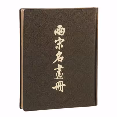 Книга "Album of Famous Paintings of the Northern and Southern Song Period" ("Альбом знаменитых картин Северного и Южного Периода Сун"), бумага, печать, шёлк, издательство "Cultural Relics Publishing Co", Пекин, Китай, 1963 г., Китай