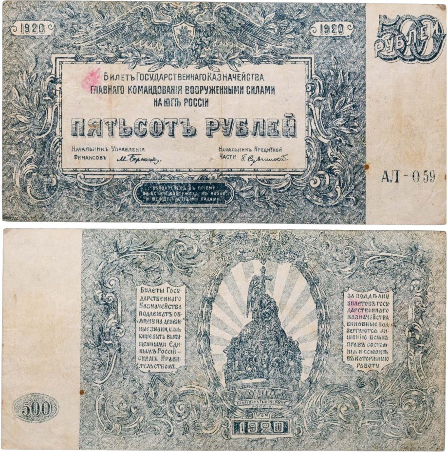 500 рублей 1920 Вооруженные Силы Юга России (ВСЮР) серия АЛ