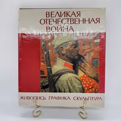 Альбом "Великая отечественная война: живопись, графика, скульптура", изд-во "Изобразительное искусство"