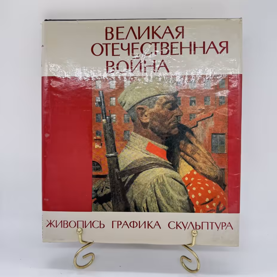 Альбом "Великая отечественная война: живопись, графика, скульптура", изд-во "Изобразительное искусство"