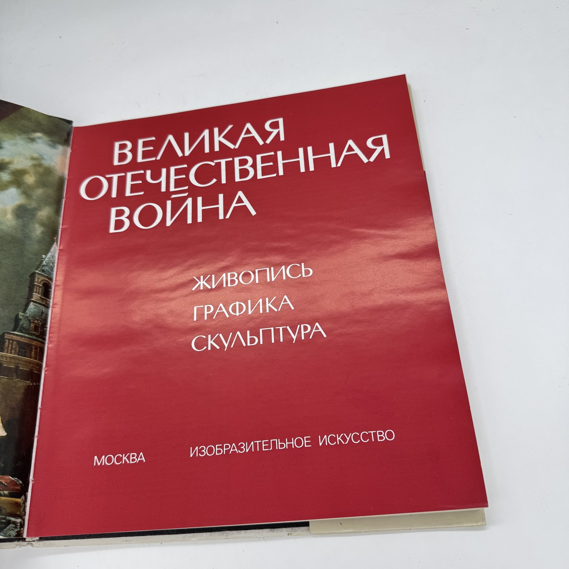 Альбом "Великая отечественная война: живопись, графика, скульптура", изд-во "Изобразительное искусство"