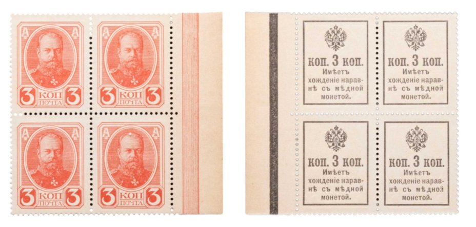 3 копейки 1915 (1916) Деньги-марки, 2-й выпуск, квартблок (Александр III) ПРЕСС
