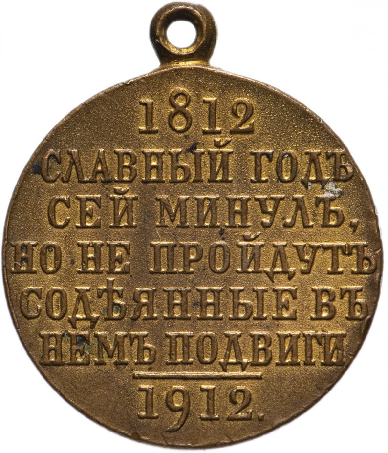 Медаль "В память 100-летия Отечественной войны 1812 г."