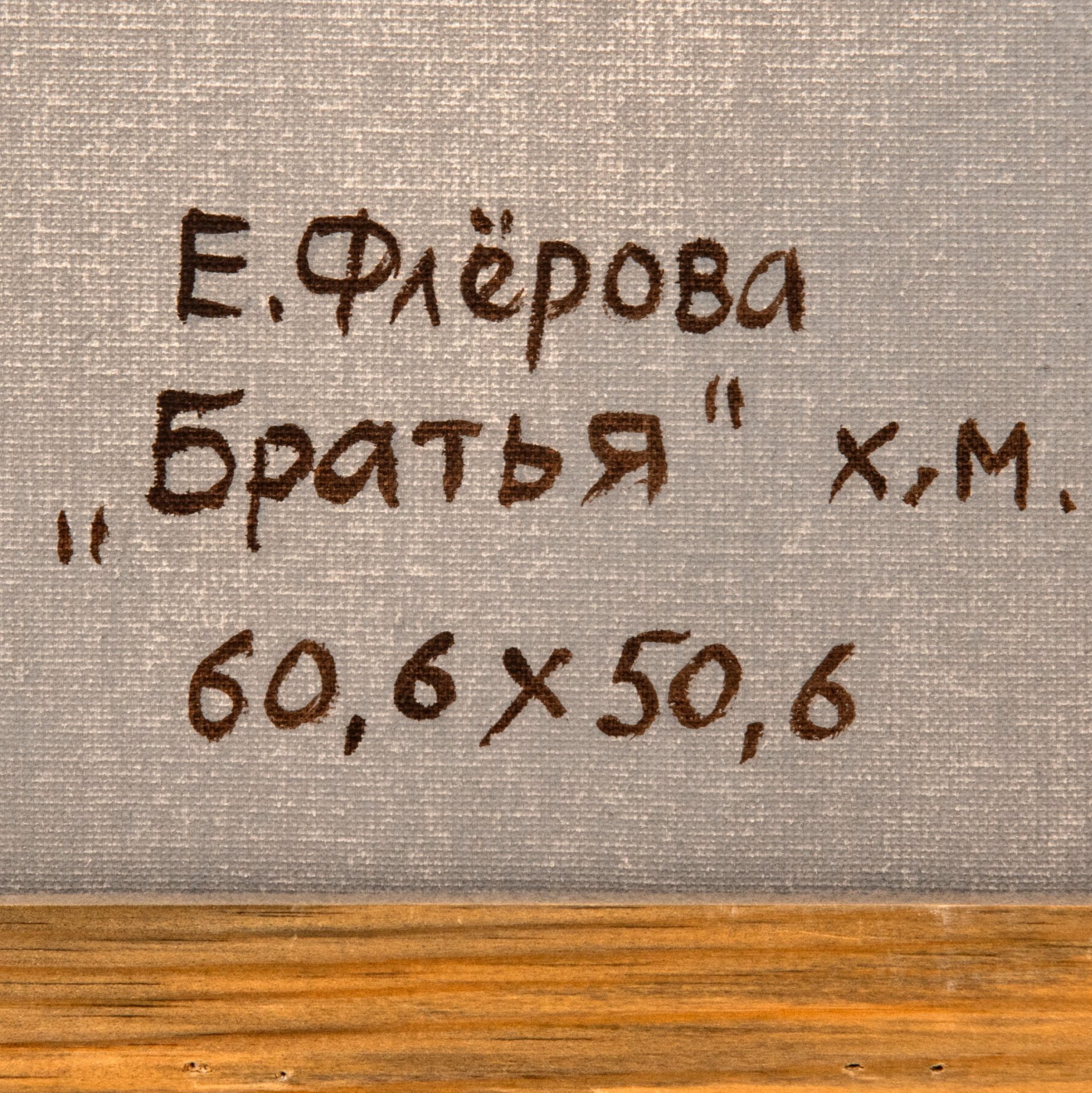 Картина "Братья" ("Вечная тора"), художник Флерова Елена Николаевна, холст, масло, Российская Федерация, 2010-2020 гг.