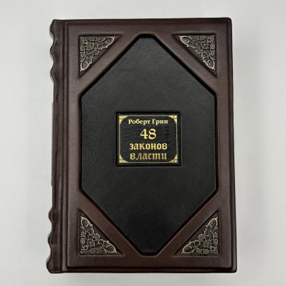 Книга Роберт Грин "48 законов власти" подарочное издание, кожаный переплет, Издательство «Рипол классик»