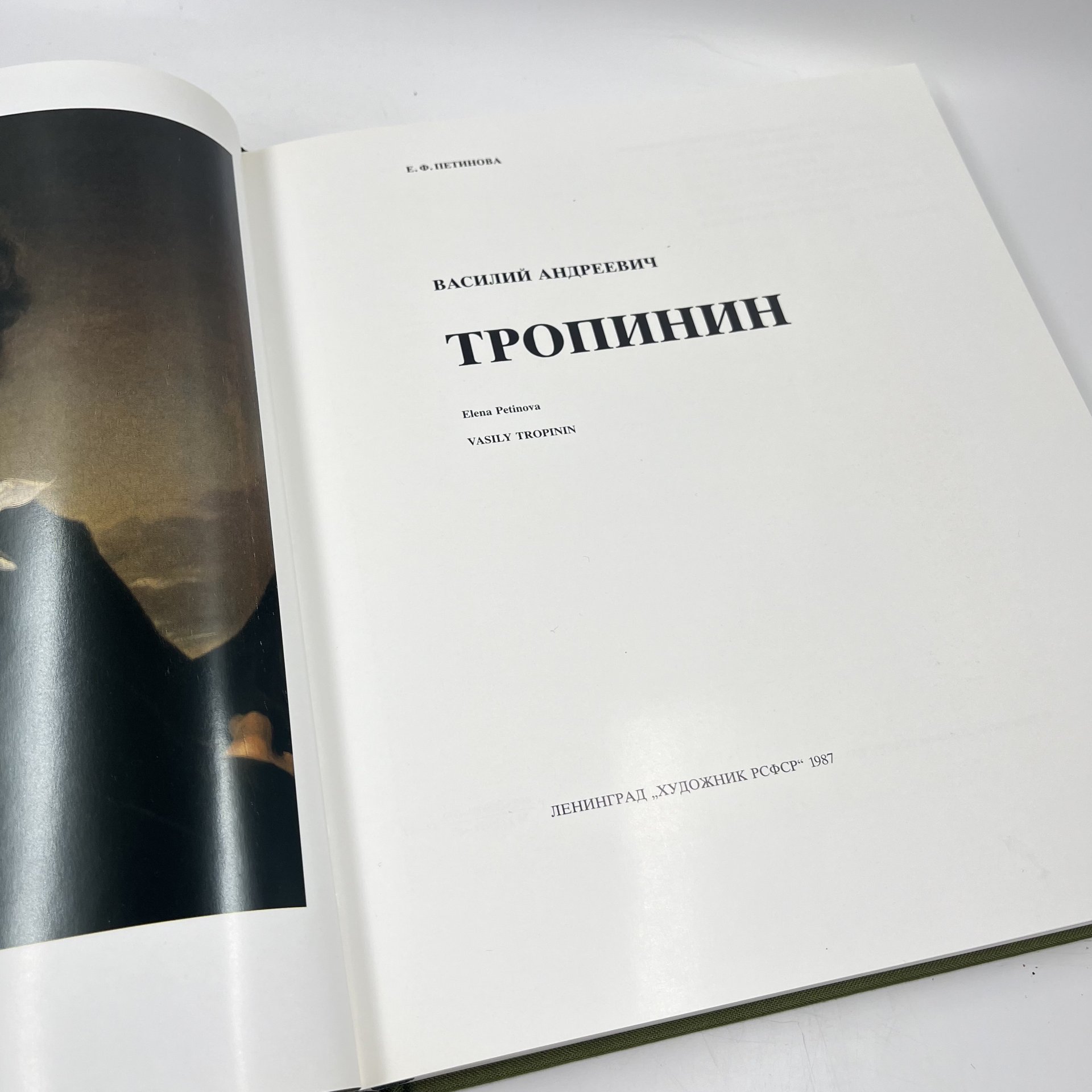 Книга (альбом) "Тропинин" в футляре, авт. Е. Ф. Петинова, бумага, печать, Издательство «Художник РСФСР», Издательство «Художник РСФСР»