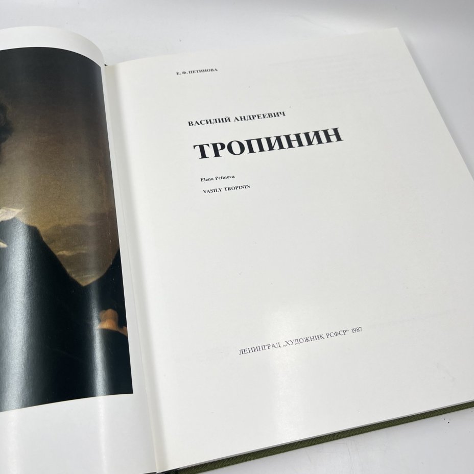 Книга (альбом) "Тропинин" в футляре, авт. Е. Ф. Петинова, бумага, печать, Издательство «Художник РСФСР», Издательство «Художник РСФСР»