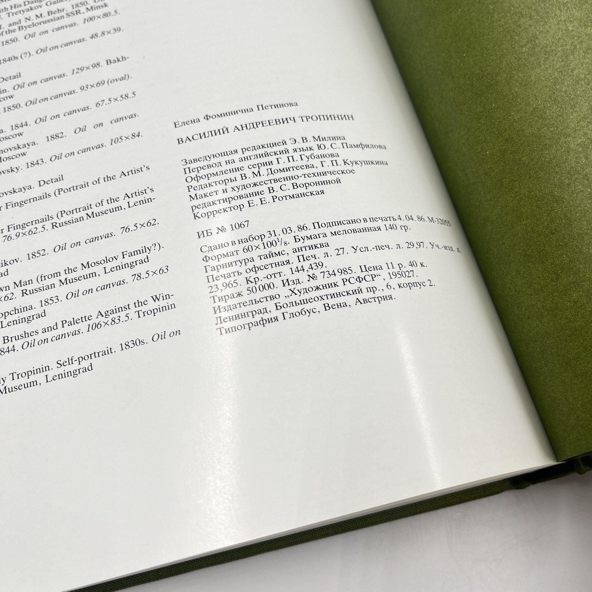 Книга (альбом) "Тропинин" в футляре, авт. Е. Ф. Петинова, бумага, печать, Издательство «Художник РСФСР», Издательство «Художник РСФСР»