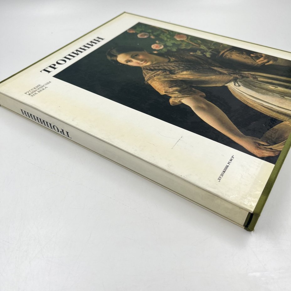 Книга (альбом) "Тропинин" в футляре, авт. Е. Ф. Петинова, бумага, печать, Издательство «Художник РСФСР», Издательство «Художник РСФСР»