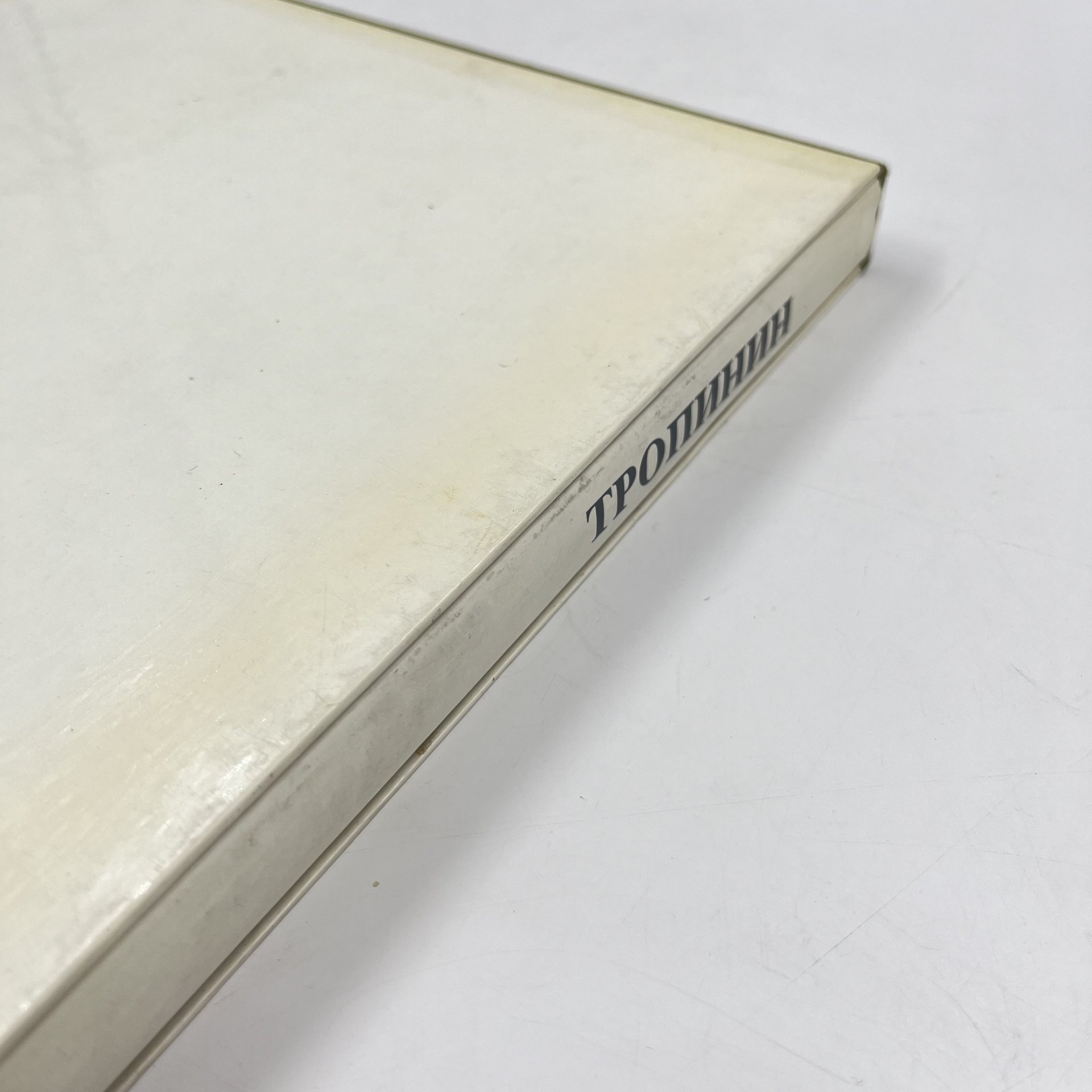 Книга (альбом) "Тропинин" в футляре, авт. Е. Ф. Петинова, бумага, печать, Издательство «Художник РСФСР», Издательство «Художник РСФСР»