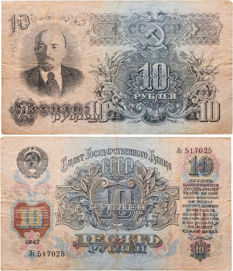 10 рублей 1947 (1957) 15 лент в гербе, тип литер Большая/маленькая, серия Лс