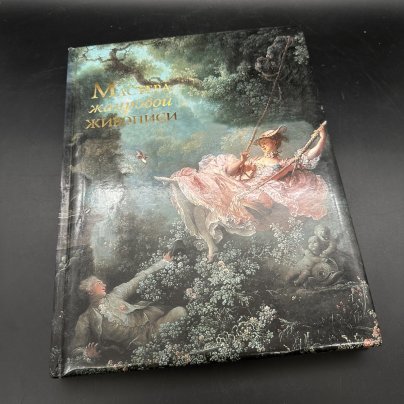 Книга "Мастера жанровой живописи", И. И. Григорьян, Е. Г. Мещерина, Издательство «Олма Медиа Групп»