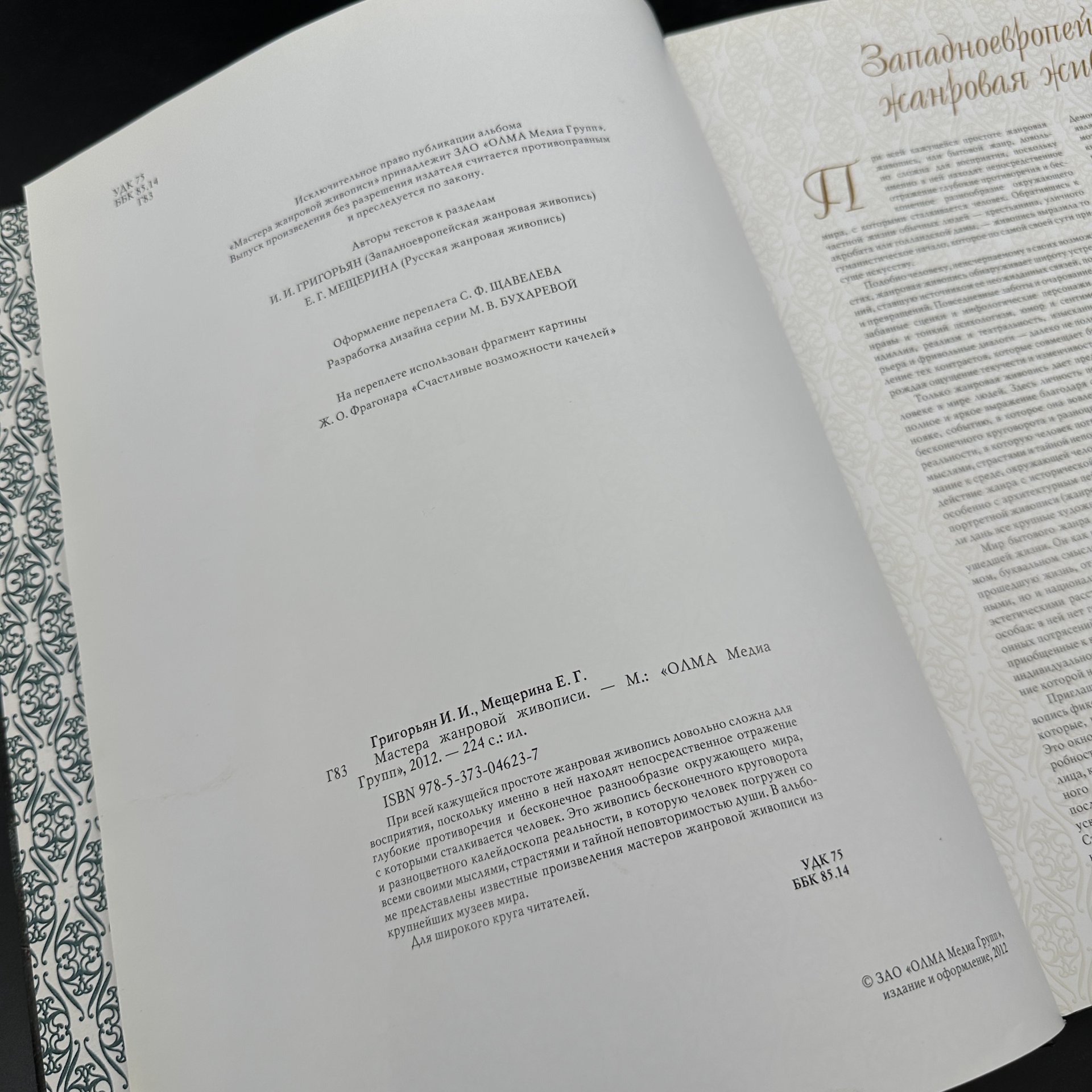 Книга "Мастера жанровой живописи", И. И. Григорьян, Е. Г. Мещерина, Издательство «Олма Медиа Групп»