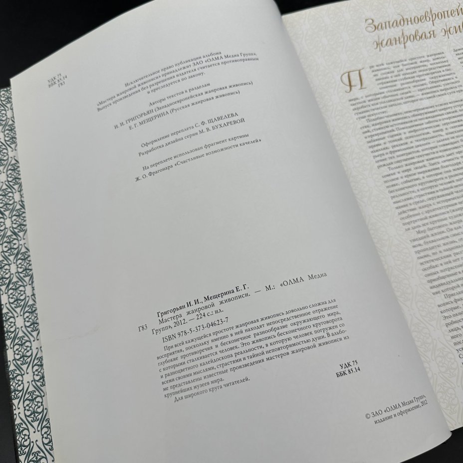 Книга "Мастера жанровой живописи", И. И. Григорьян, Е. Г. Мещерина, Издательство «Олма Медиа Групп»