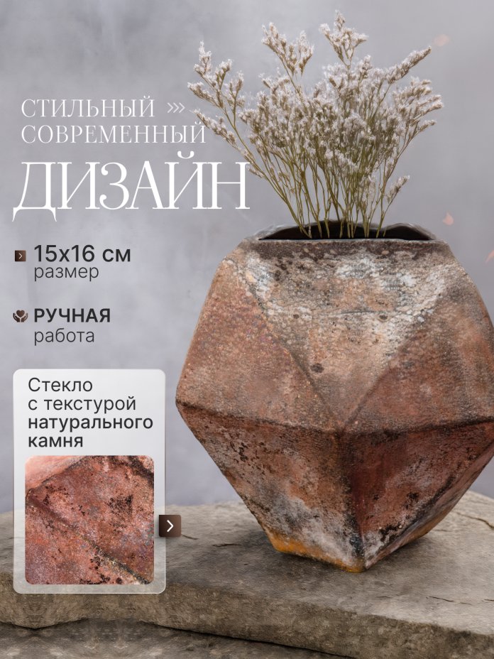 Ваза интерьерная с имитацией фактуры камня, стекло, люстр, крытье, матирование, Российская Федерация, 2025 г.