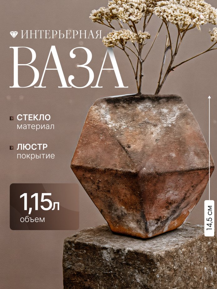 Ваза интерьерная с имитацией фактуры камня, стекло, люстр, крытье, матирование, Российская Федерация, 2025 г.
