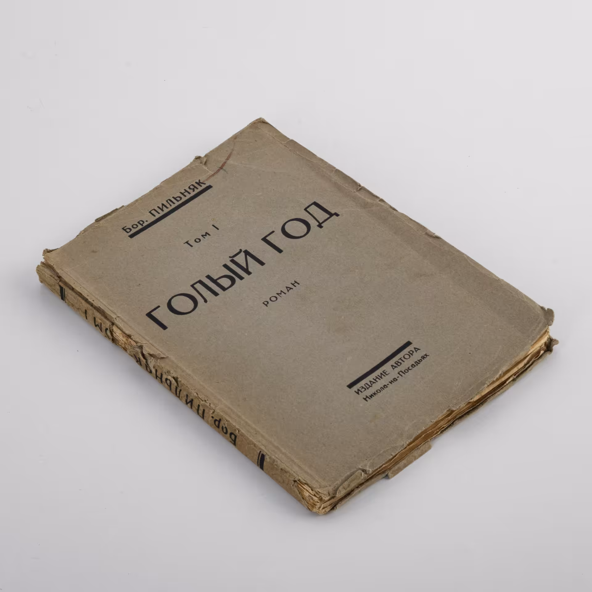Книга "Голый год" (роман) том 1, автор Борис Пильняк