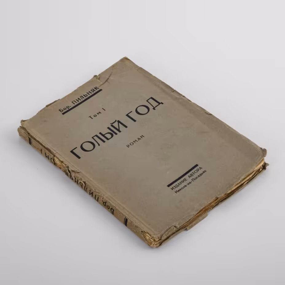 Книга "Голый год" (роман) том 1, автор Борис Пильняк