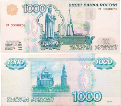1000 рублей 1997 (без модификации) тип литер маленькая/маленькая, серия ем