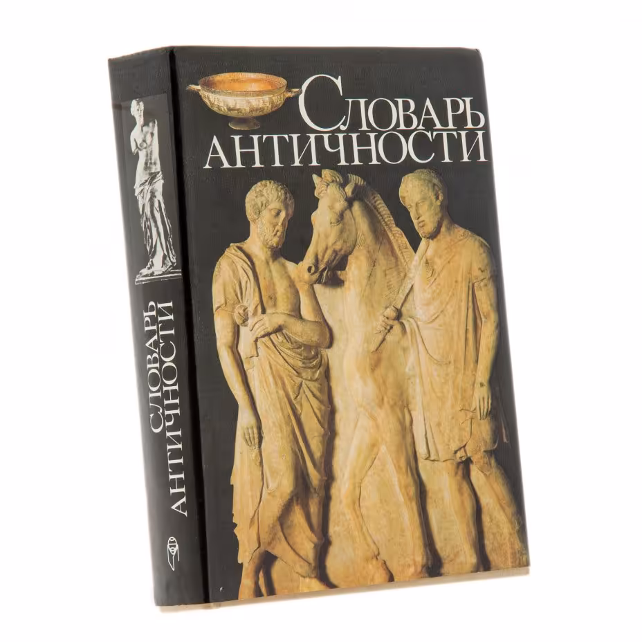 Книга "Словарь античности" в суперобложке, бумага, печать, издательство "Прогресс", Москва, СССР, 1989 г., Издательство «Прогресс»