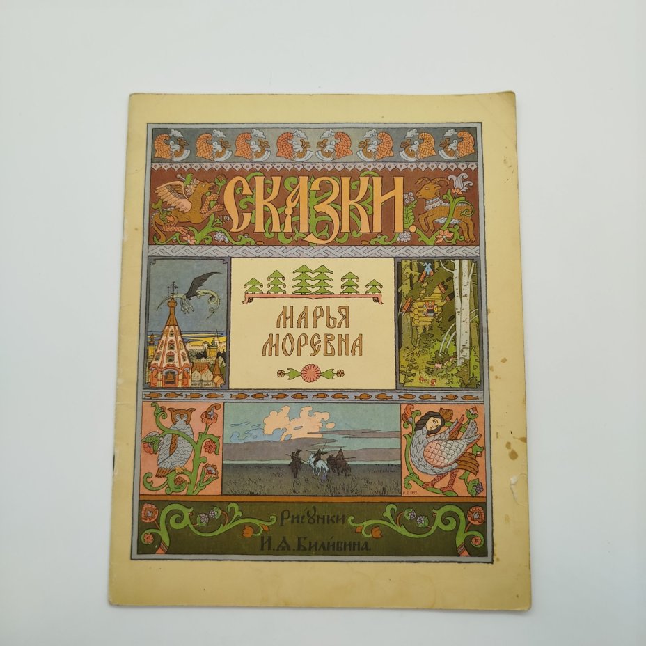 Русская народная сказка "Марья Моревна", рисунки И. Я. Билибина, бумага, печать, Издательство «Главное управление Гознака», СССР, 1982 г.