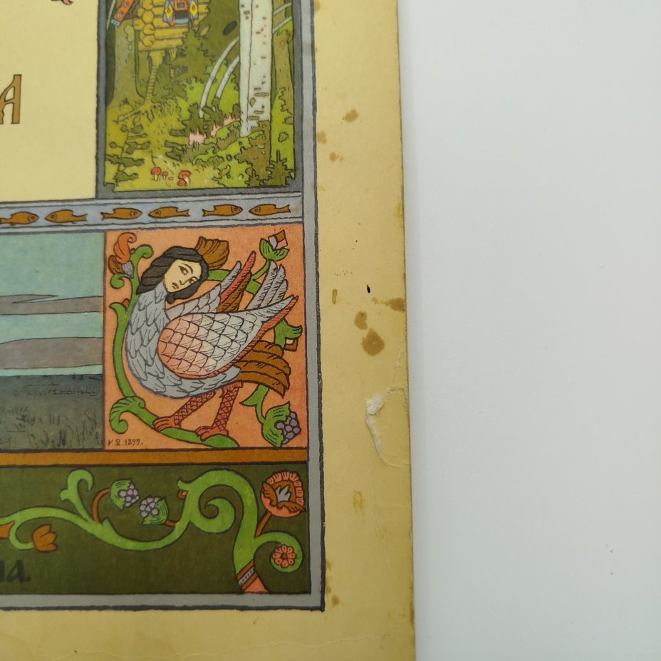 Русская народная сказка "Марья Моревна", рисунки И. Я. Билибина, бумага, печать, Издательство «Главное управление Гознака», СССР, 1982 г.