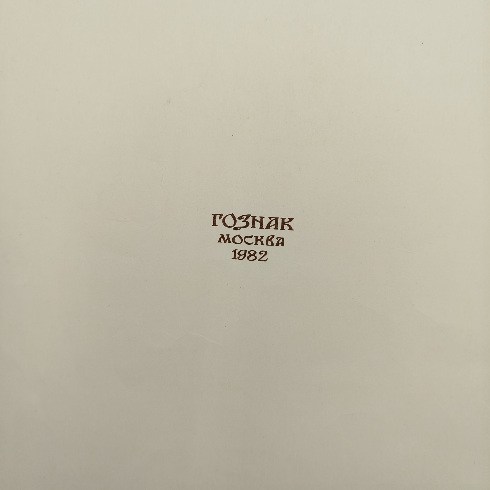 Русская народная сказка "Марья Моревна", рисунки И. Я. Билибина, бумага, печать, Издательство «Главное управление Гознака», СССР, 1982 г.