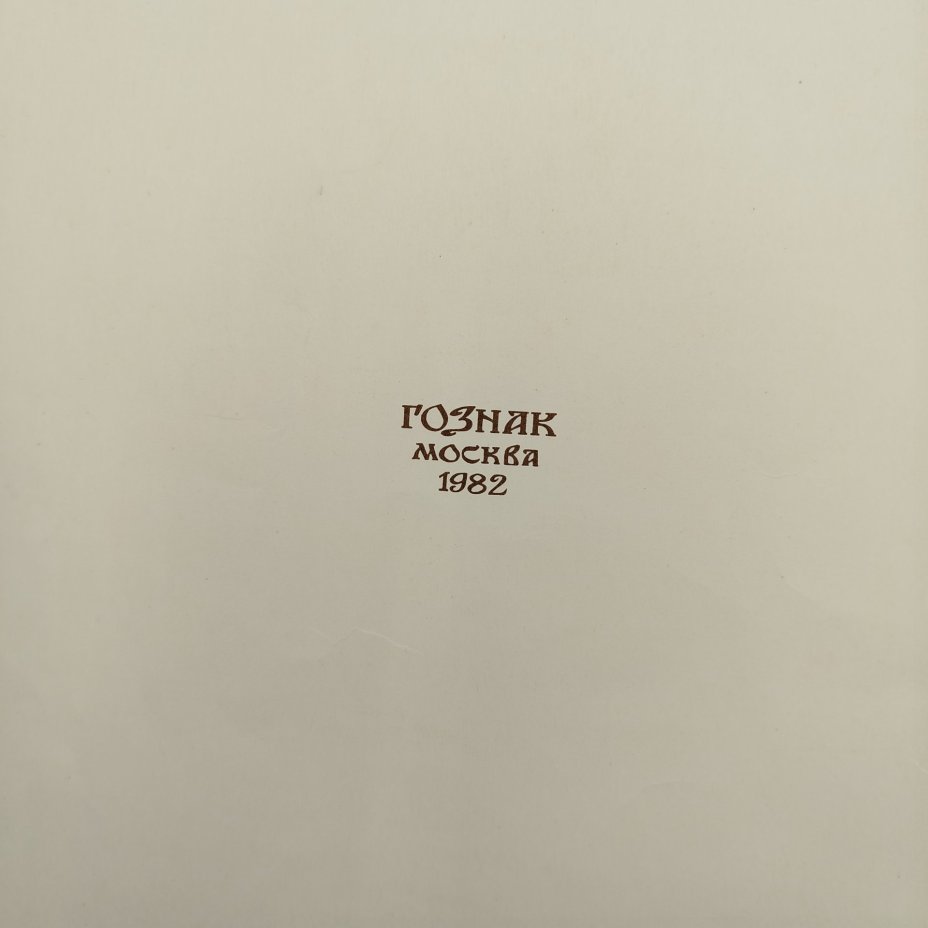 Русская народная сказка "Марья Моревна", рисунки И. Я. Билибина, бумага, печать, Издательство «Главное управление Гознака», СССР, 1982 г.