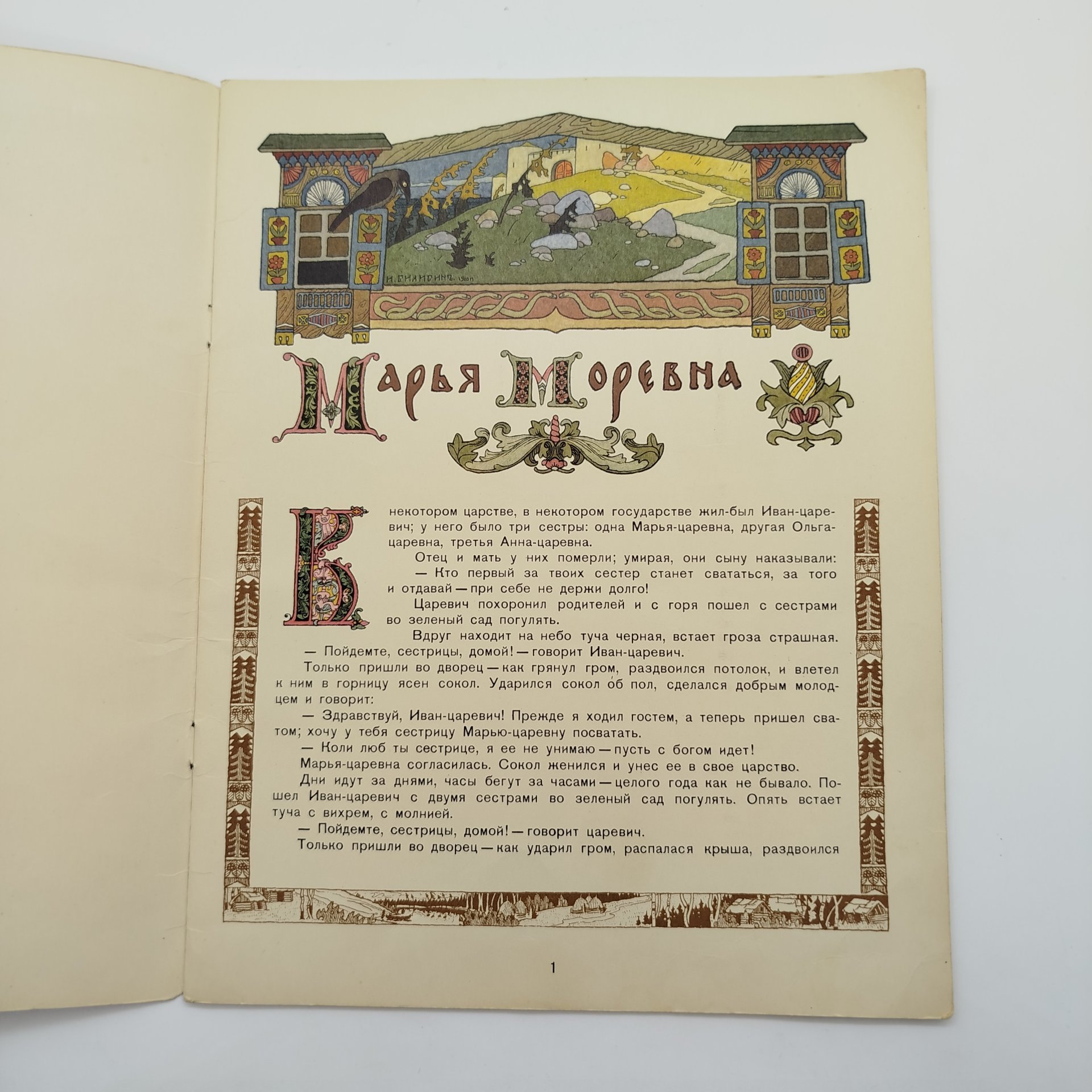 Русская народная сказка "Марья Моревна", рисунки И. Я. Билибина, бумага, печать, Издательство «Главное управление Гознака», СССР, 1982 г.