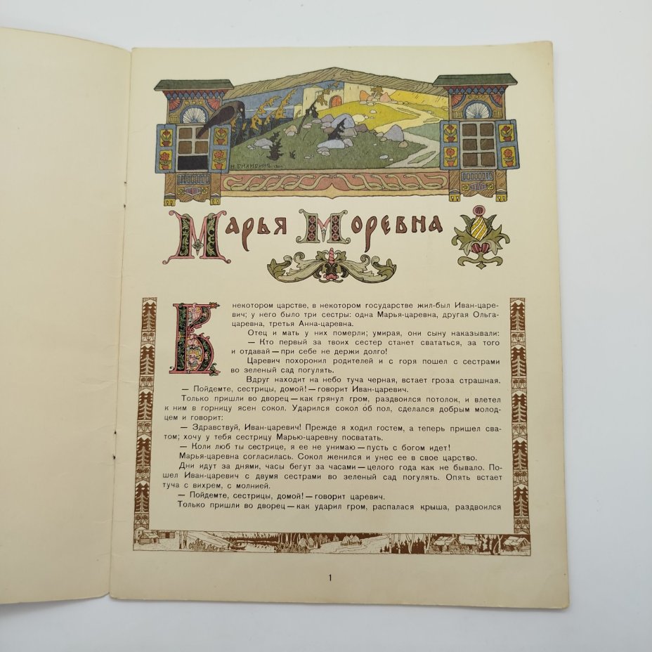 Русская народная сказка "Марья Моревна", рисунки И. Я. Билибина, бумага, печать, Издательство «Главное управление Гознака», СССР, 1982 г.