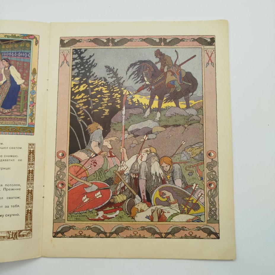 Русская народная сказка "Марья Моревна", рисунки И. Я. Билибина, бумага, печать, Издательство «Главное управление Гознака», СССР, 1982 г.