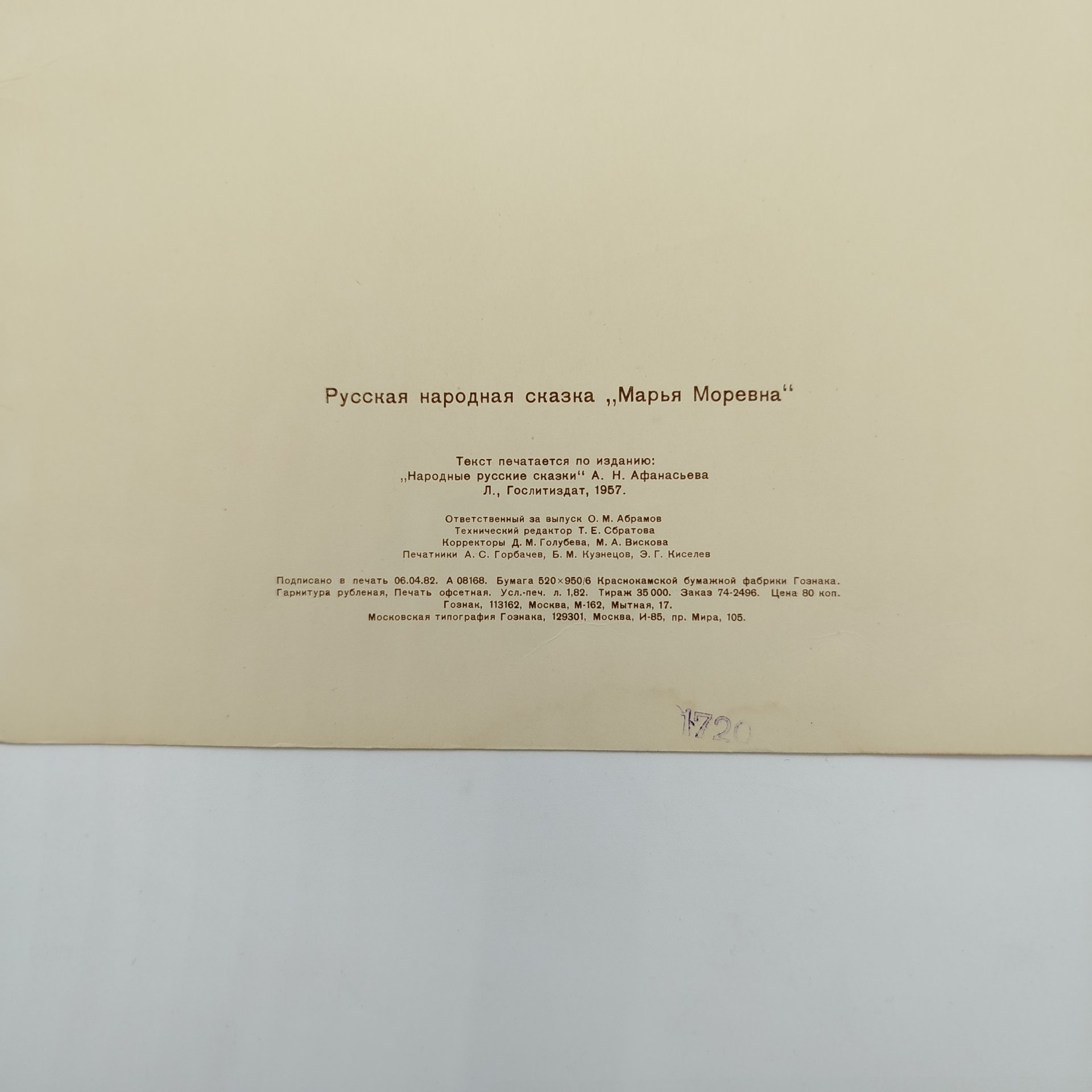Русская народная сказка "Марья Моревна", рисунки И. Я. Билибина, бумага, печать, Издательство «Главное управление Гознака», СССР, 1982 г.