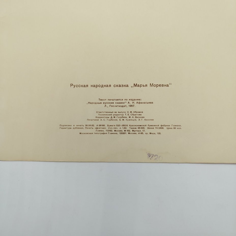 Русская народная сказка "Марья Моревна", рисунки И. Я. Билибина, бумага, печать, Издательство «Главное управление Гознака», СССР, 1982 г.