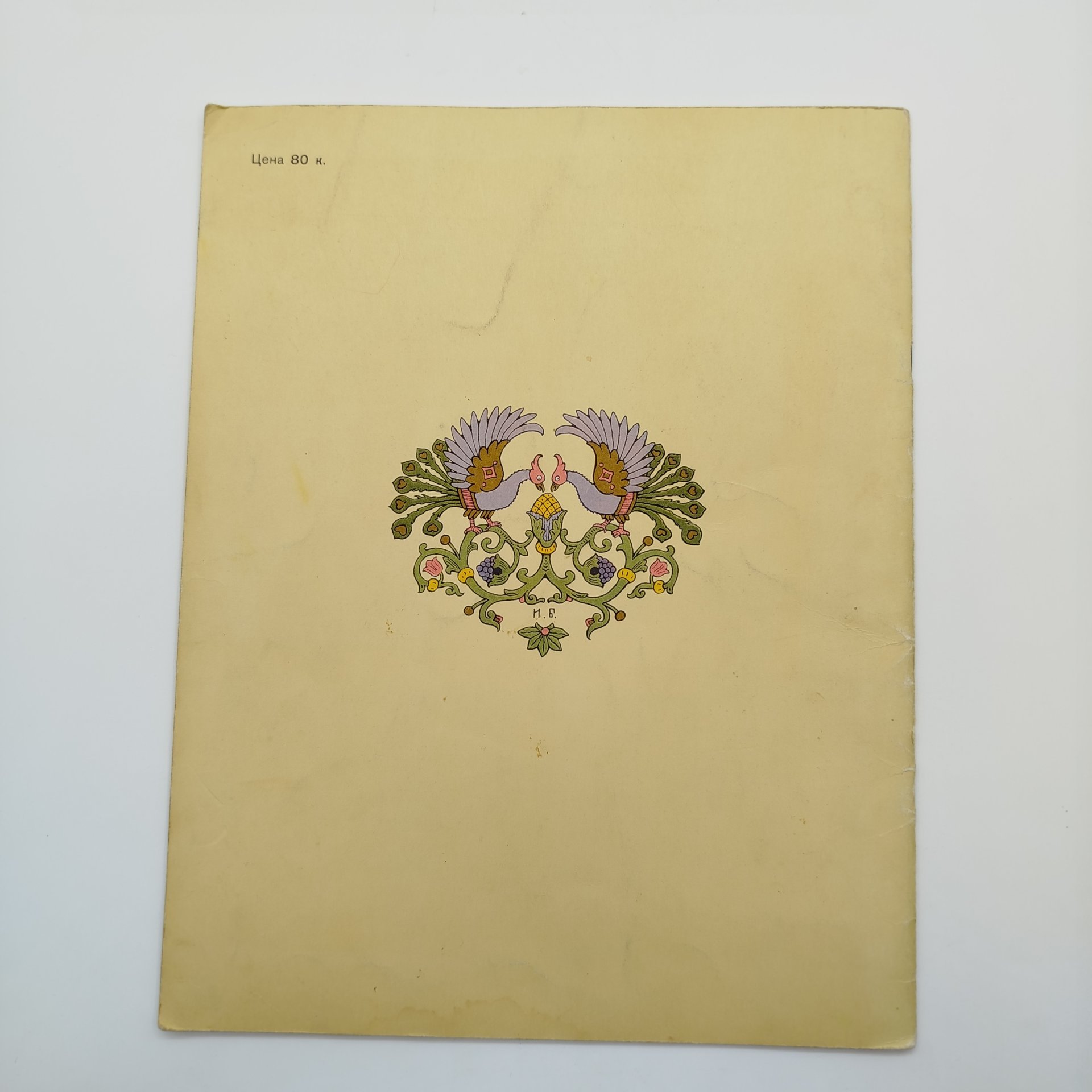 Русская народная сказка "Марья Моревна", рисунки И. Я. Билибина, бумага, печать, Издательство «Главное управление Гознака», СССР, 1982 г.