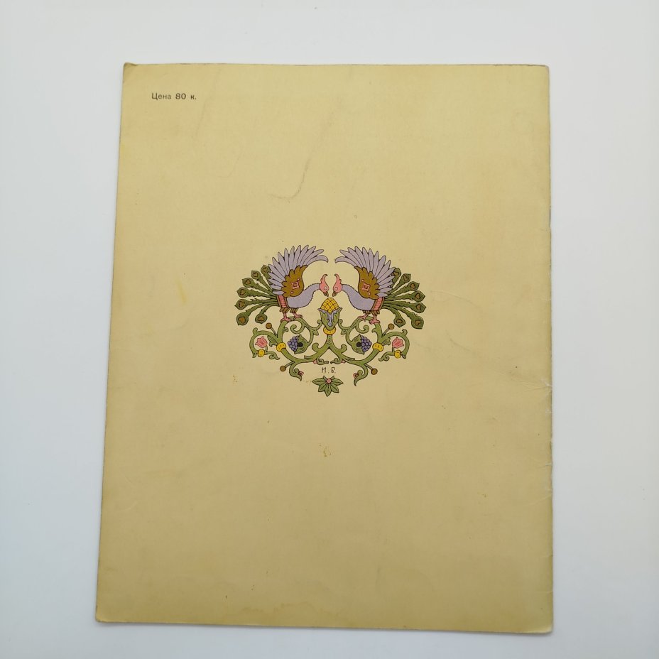 Русская народная сказка "Марья Моревна", рисунки И. Я. Билибина, бумага, печать, Издательство «Главное управление Гознака», СССР, 1982 г.