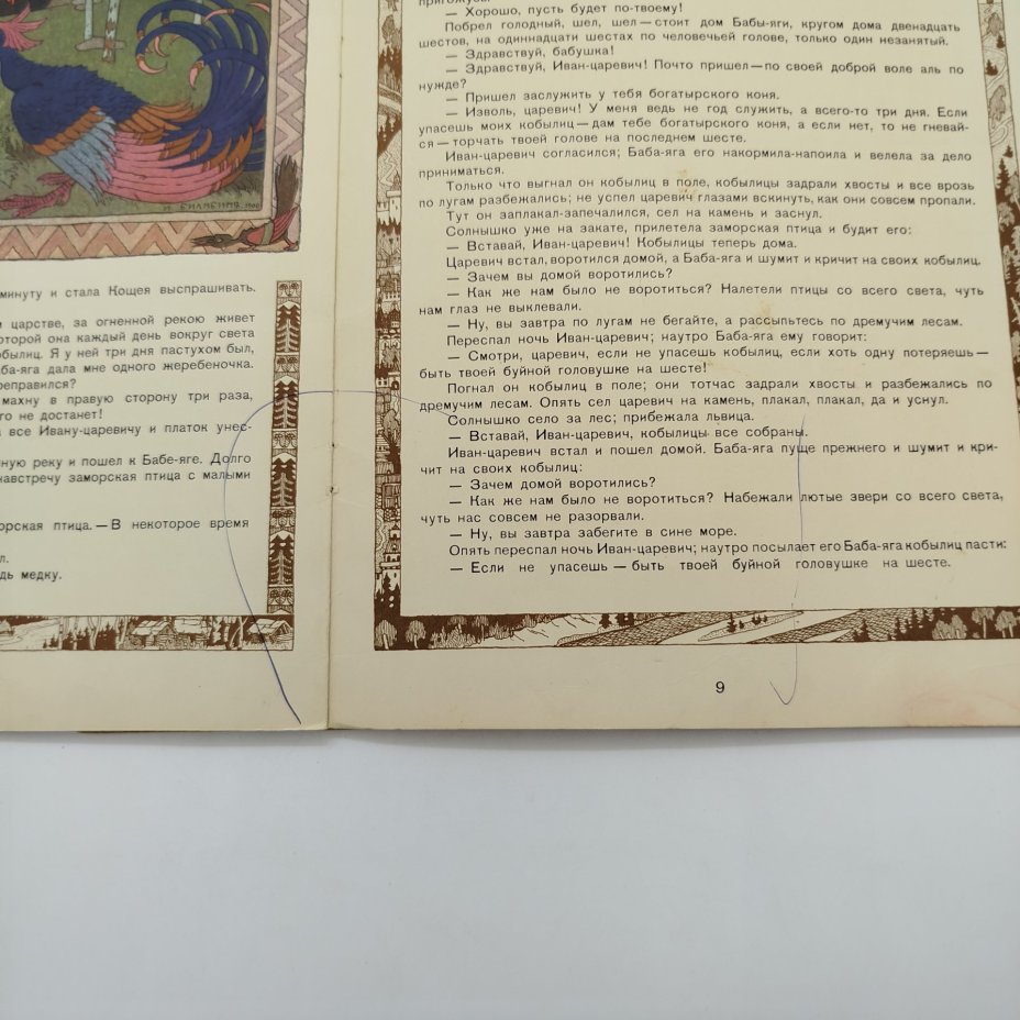 Русская народная сказка "Марья Моревна", рисунки И. Я. Билибина, бумага, печать, Издательство «Главное управление Гознака», СССР, 1982 г.