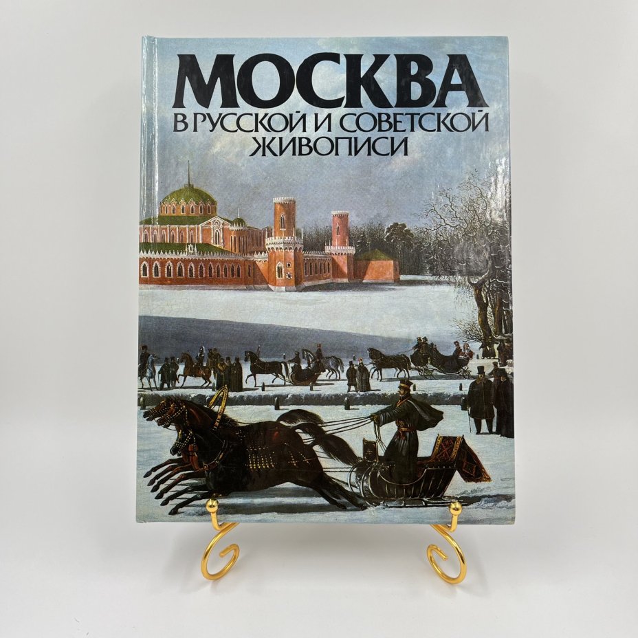 Альбом (книга) "Москва в русской и советской живописи", авт.-сост. А. П. Гусарова, бумага, печать, Издательство «Советский художник», СССР, 1987 г., Издательство «Советский художник»