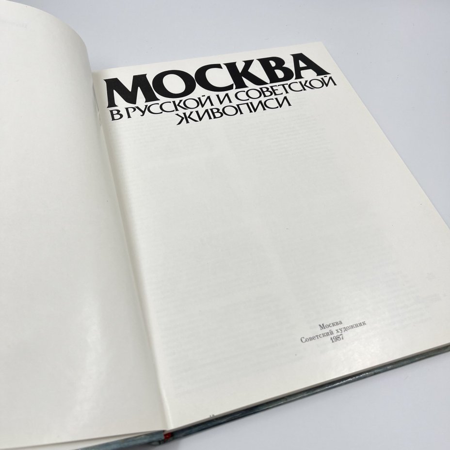Альбом (книга) "Москва в русской и советской живописи", авт.-сост. А. П. Гусарова, бумага, печать, Издательство «Советский художник», СССР, 1987 г., Издательство «Советский художник»