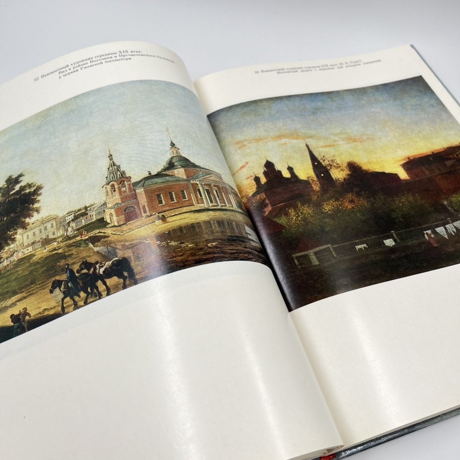 Альбом (книга) "Москва в русской и советской живописи", авт.-сост. А. П. Гусарова, бумага, печать, Издательство «Советский художник», СССР, 1987 г., Издательство «Советский художник»