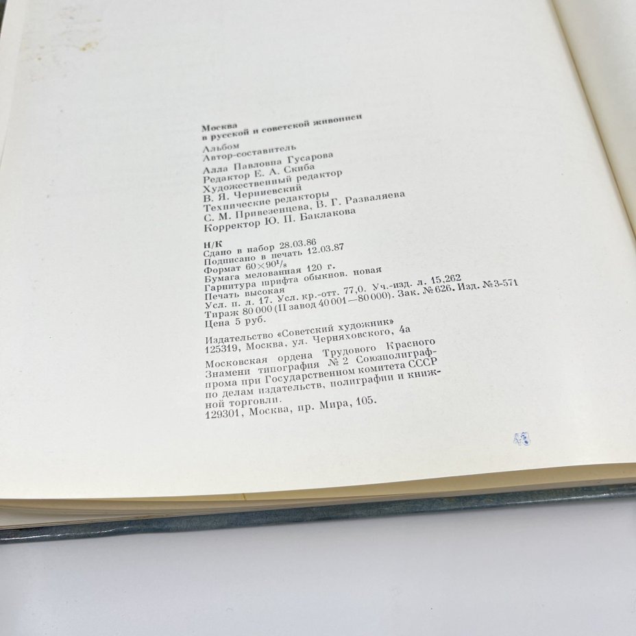 Альбом (книга) "Москва в русской и советской живописи", авт.-сост. А. П. Гусарова, бумага, печать, Издательство «Советский художник», СССР, 1987 г., Издательство «Советский художник»