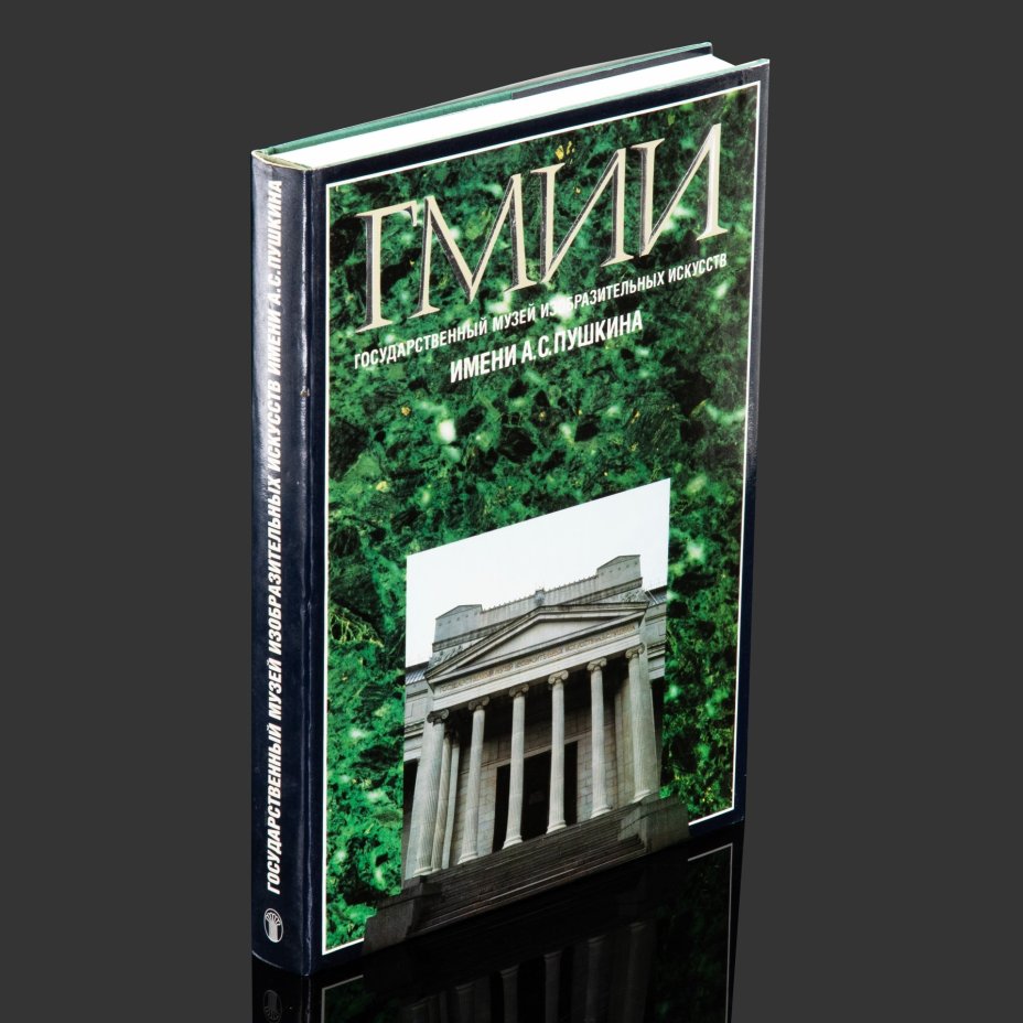 Альбом (книга) "ГМИИ. Государственный музей изобразительных искусств им. А. С. Пушкина" в футляре, авт.-сост. И. А. Антонова, М. И. Майская и др., бумага, печать, СССР, 1989 г.