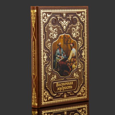 Книга в кожаном переплете "Восточная мудрость"