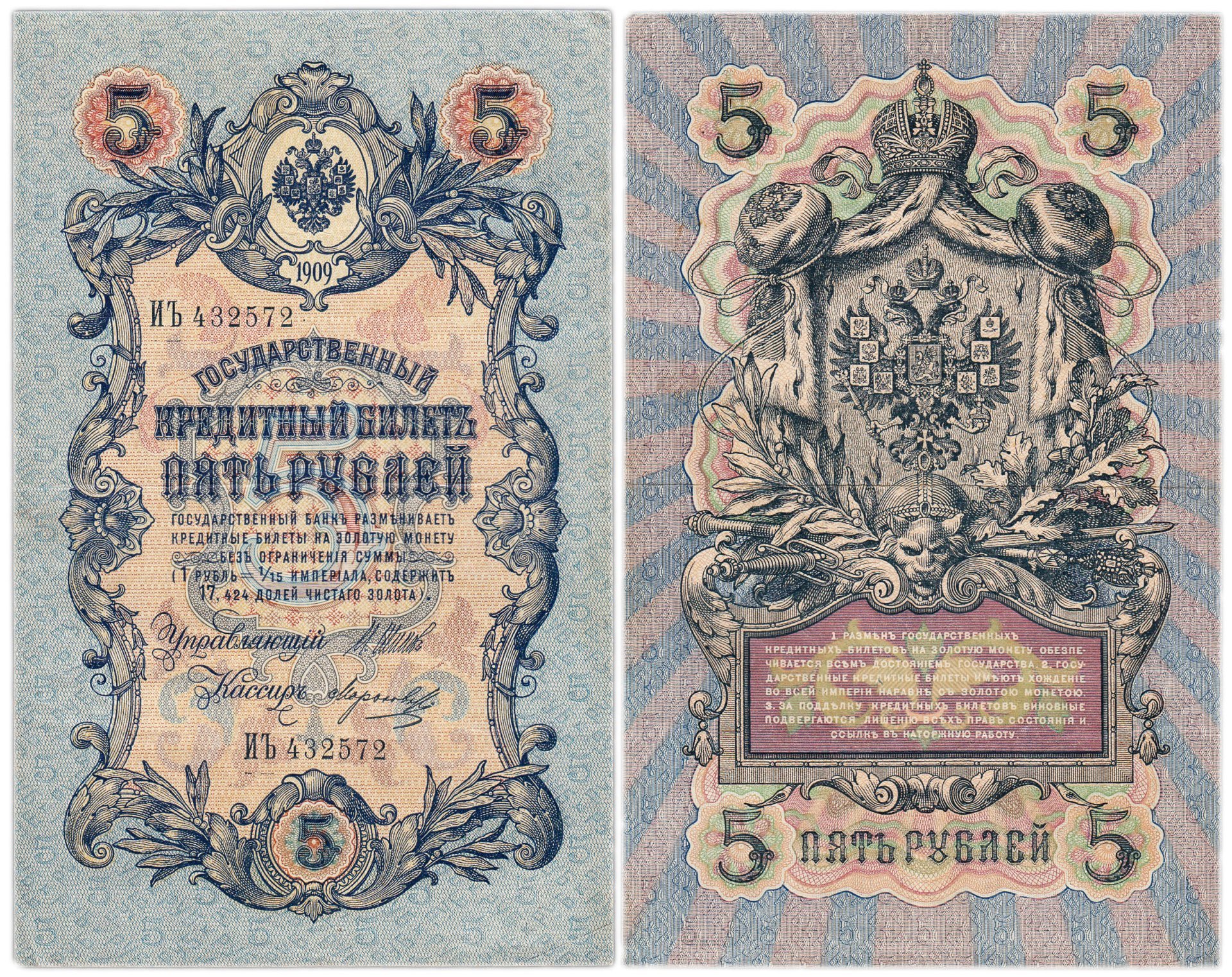 5 рублей 1909 управляющий Шипов, кассир Морозов, серия ИЪ
