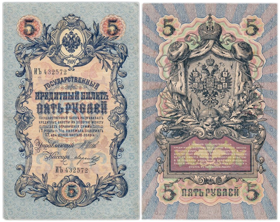 5 рублей 1909 управляющий Шипов, кассир Морозов, серия ИЪ