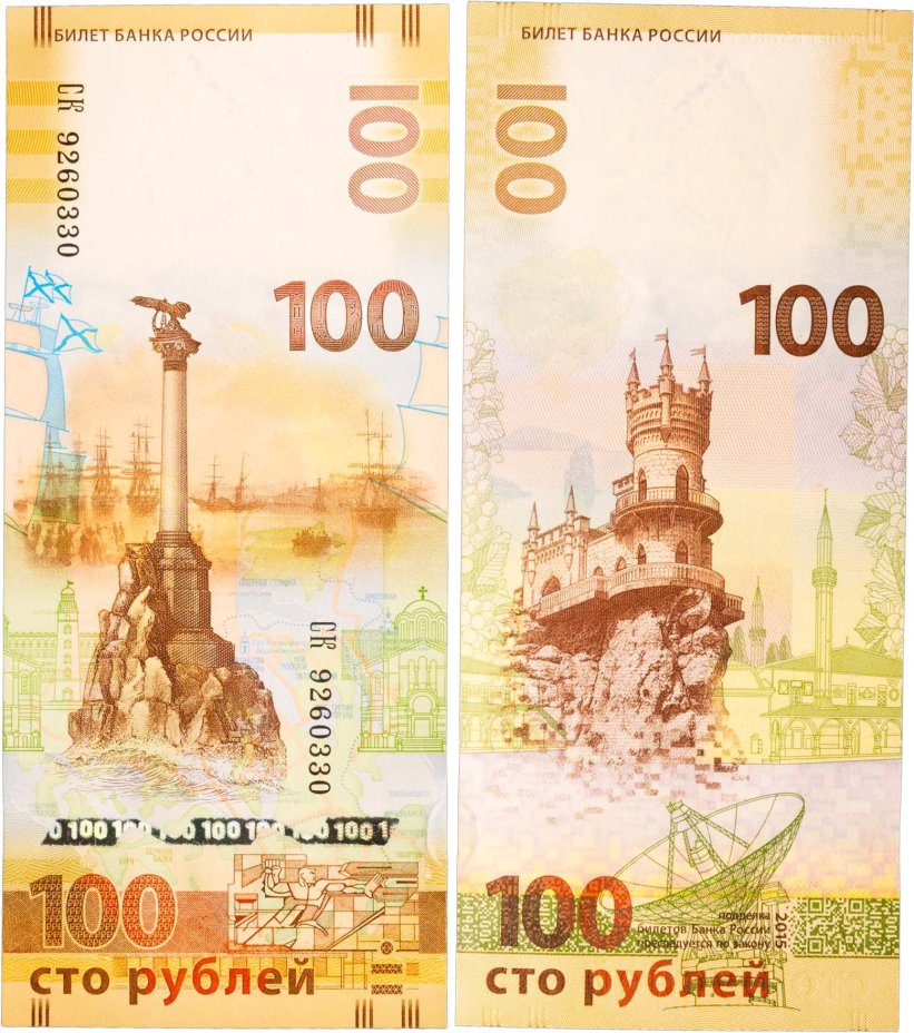 100 рублей 2015 Крым, серия СК (большие буквы)